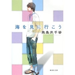 海を見に行こう(集英社文庫) [文庫]