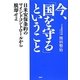 今、「国を守る」ということ―日米安保条約のマインドコントロールから脱却せよ [単行本]