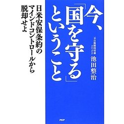 今、「国を守る」ということ―日米安保条約のマインドコントロールから脱却せよ [単行本]