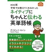 mini版 学校では教えてくれなかったネイティブにちゃんと伝わる英単語帳(アスコムmini bookシリーズ) [単行本]