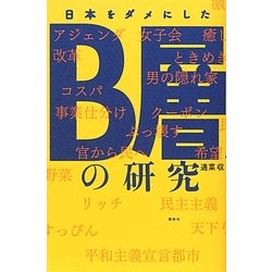 日本をダメにしたB層の研究 [単行本]