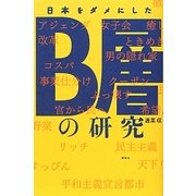 日本をダメにしたB層の研究 [単行本]