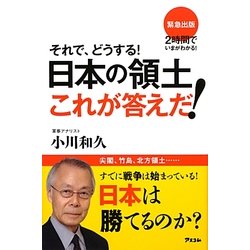 それで、どうする!日本の領土これが答えだ! [単行本]