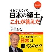 それで、どうする!日本の領土これが答えだ! [単行本]