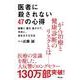 医者に殺されない47の心得―医療と薬を遠ざけて、元気に、長生きする方法 [単行本]