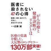 医者に殺されない47の心得―医療と薬を遠ざけて、元気に、長生きする方法 [単行本]