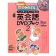 Hello!毎日かあさん英会話DVDブック〈2〉 [単行本]