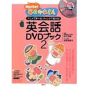 Hello!毎日かあさん英会話DVDブック〈2〉 [単行本]