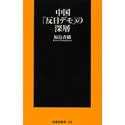 中国「反日デモ」の深層(扶桑社新書) [新書]
