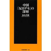 中国「反日デモ」の深層(扶桑社新書) [新書]