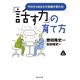 「話す力」の育て方―今日からあなたの会話が変わる!(静山社文庫) [文庫]