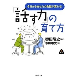 「話す力」の育て方―今日からあなたの会話が変わる!(静山社文庫) [文庫]