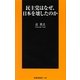 民主党はなぜ、日本を壊したのか(扶桑社新書) [新書]