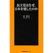 民主党はなぜ、日本を壊したのか(扶桑社新書) [新書]