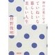 禅の言葉に学ぶ ていねいな暮らしと美しい人生(朝日文庫) [文庫]