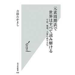 元素周期表で世界はすべて読み解ける―宇宙、地球、人体の成り立ち(光文社新書) [新書]