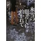 氷雪の眼差しに灼かれて(ヴィレッジブックス) [文庫]