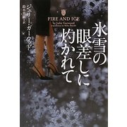 氷雪の眼差しに灼かれて(ヴィレッジブックス) [文庫]