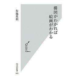 構図がわかれば絵画がわかる(光文社新書) [新書]