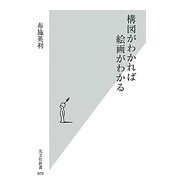 構図がわかれば絵画がわかる(光文社新書) [新書]