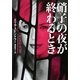 硝子の夜が終わるとき(ヴィレッジブックス) [文庫]