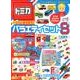 トミカとあそぼう!バラエティセット8 [絵本]