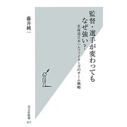 監督・選手が変わってもなぜ強い?―北海道日本ハムファイターズのチーム戦略(光文社新書) [新書]