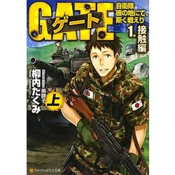 ゲート―自衛隊 彼の地にて、斯く戦えり〈1〉接触編〈上〉(アルファポリス文庫) [文庫]