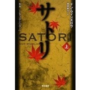 サトリ〈上〉(ハヤカワ文庫NV) [文庫]