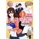 4番目の許婚候補〈2〉(エタニティブックスBlanc) [単行本]
