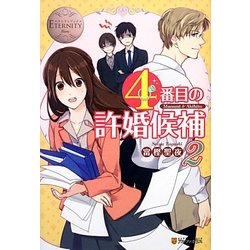 4番目の許婚候補〈2〉(エタニティブックスBlanc) [単行本]