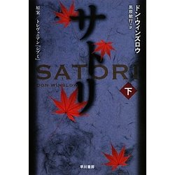 サトリ〈下〉(ハヤカワ文庫NV) [文庫]
