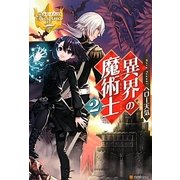 異界の魔術士〈2〉(レジーナブックス) [単行本]