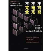不可能、不確定、不完全―「できない」を証明する数学の力(ハヤカワ・ノンフィクション文庫―数理を愉しむシリーズ) [文庫]