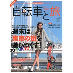 自転車と旅 Vol.9（ブルーガイド・グラフィック） [ムックその他]