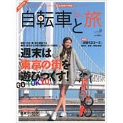 自転車と旅 Vol.9（ブルーガイド・グラフィック） [ムックその他]