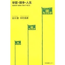 ヨドバシ Com 学歴 競争 人生 10代のいま知っておくべきこと 単行本 通販 全品無料配達