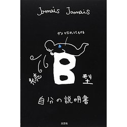 続 B型自分の説明書 [単行本]