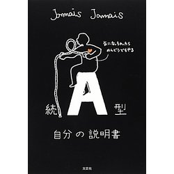 続 A型自分の説明書 [単行本]