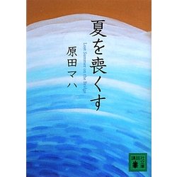 夏を喪くす(講談社文庫) [文庫]