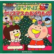 はなかっぱクリスマスのおくりもの(はなかっぱおともだちえほんシリーズ) [絵本]
