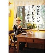 身ぎれいな終いじたく [単行本]