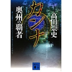 カンナ―奥州の覇者(講談社文庫) [文庫]