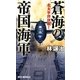 蒼海の帝国海軍―北太平洋決戦!(RYU NOVELS) [新書]