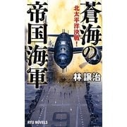 蒼海の帝国海軍―北太平洋決戦!(RYU NOVELS) [新書]