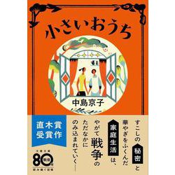 小さいおうち(文春文庫) [文庫]