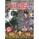 大正浪漫100年の光と影 完全保存版（Town Mook） [ムックその他]