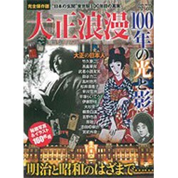大正浪漫100年の光と影 完全保存版（Town Mook） [ムックその他]