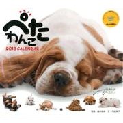 ぺたわんこCalendar 2013（Yama-Kei Calendar） [単行本]