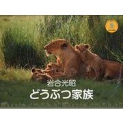 岩合光昭どうぶつ家族 2013[カレンダー]（Yama-Kei Calendar） [単行本]